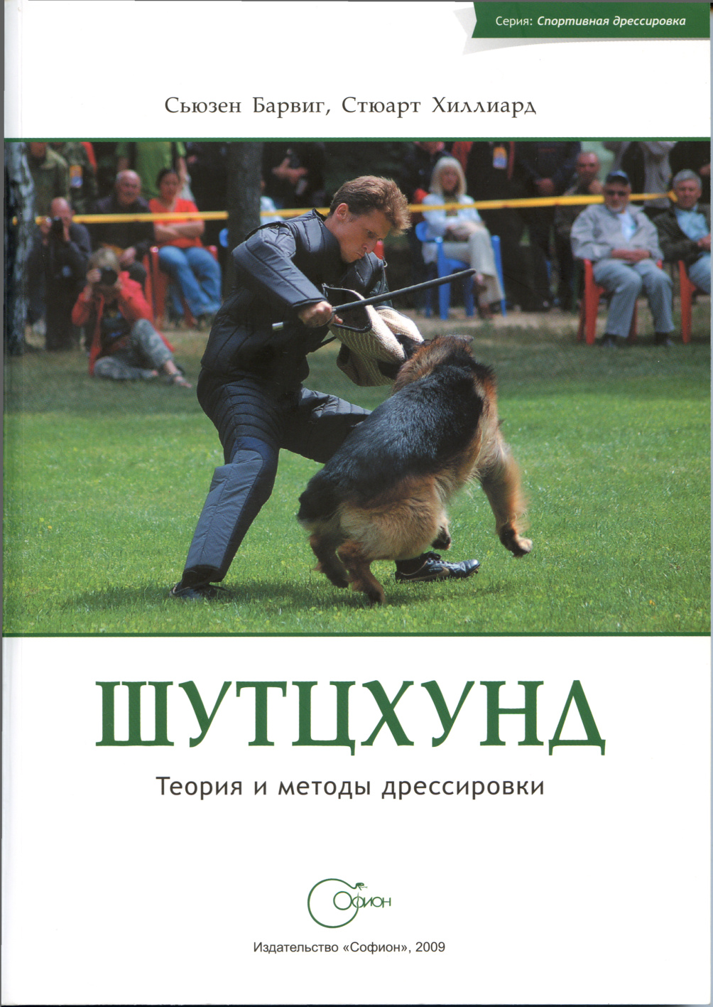 Шутцхунд. Теория и методы дрессировки