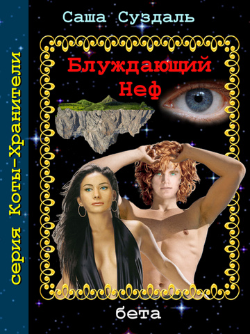 Блуждающий Неф