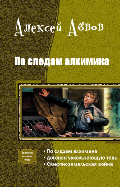 По следам Алхимика