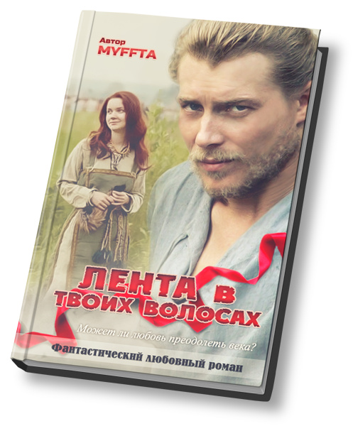 Лента в твоих волосах.