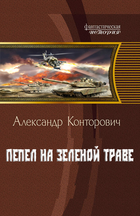Конторович Александр Сергеевич. "Пепел на зеленой траве"