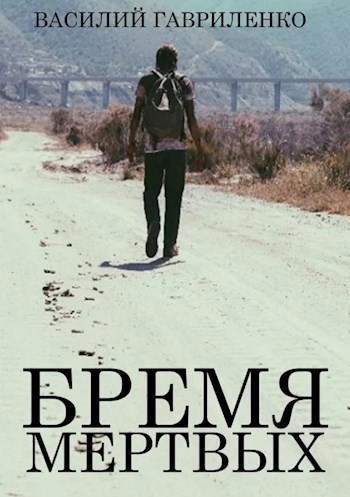 Бремя Мертвых