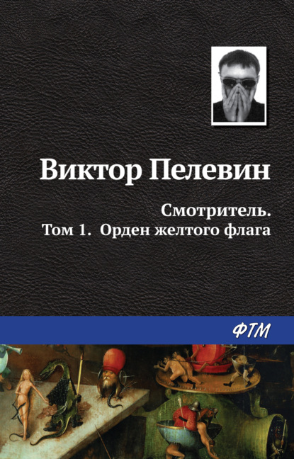 Смотритель. Книга 1. Орден желтого флага