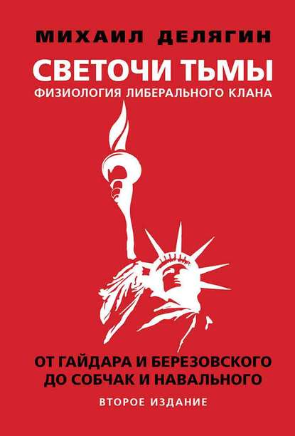 Светочи тьмы: Физиология либерального клана. От Гайдара и Березовского до Собчак и Навального