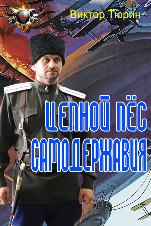 Цепной пес самодержавия