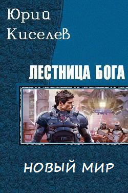 Новый мир