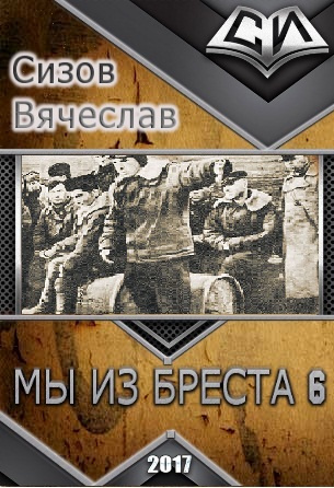 Мы из Бреста 6 (СИ)