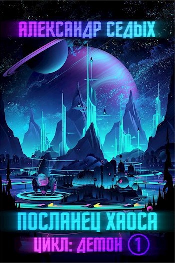 Книга 1. Посланец хаоса