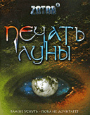 Печать луны
