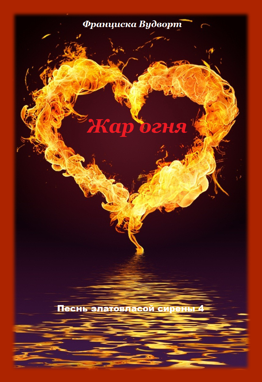 Песнь златовласой сирены.Книга 4
