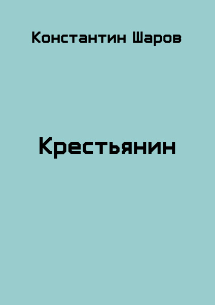 Крестьянин
