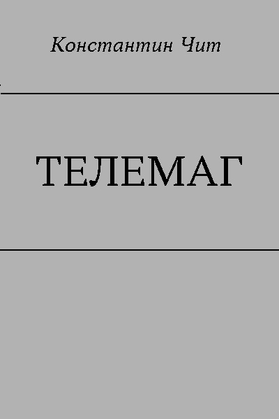 Телемаг
