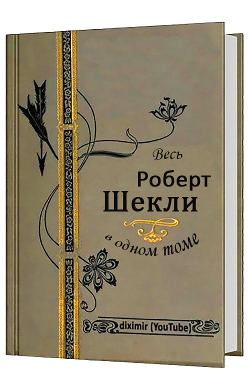 Весь Роберт Шекли в одном томе