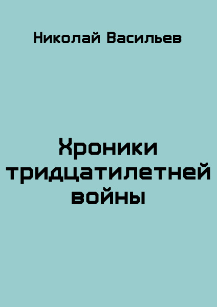 Хроники тридцатилетней войны
