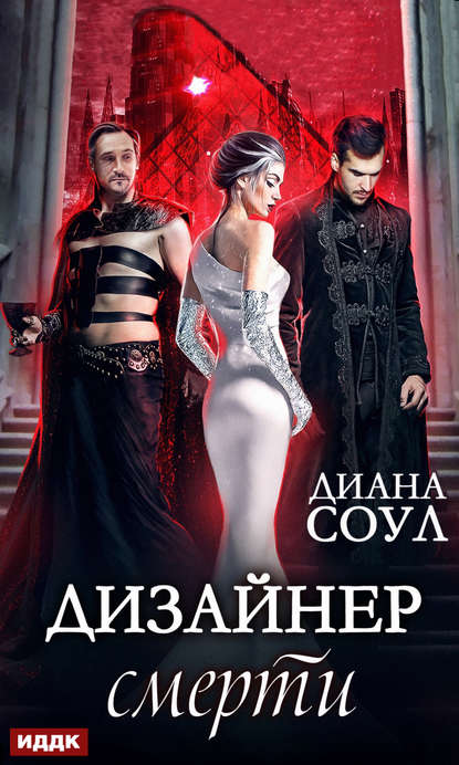 Дизайнер Смерти