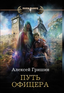 Вторая дорога. Путь офицера