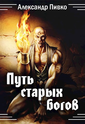 Путь старых богов