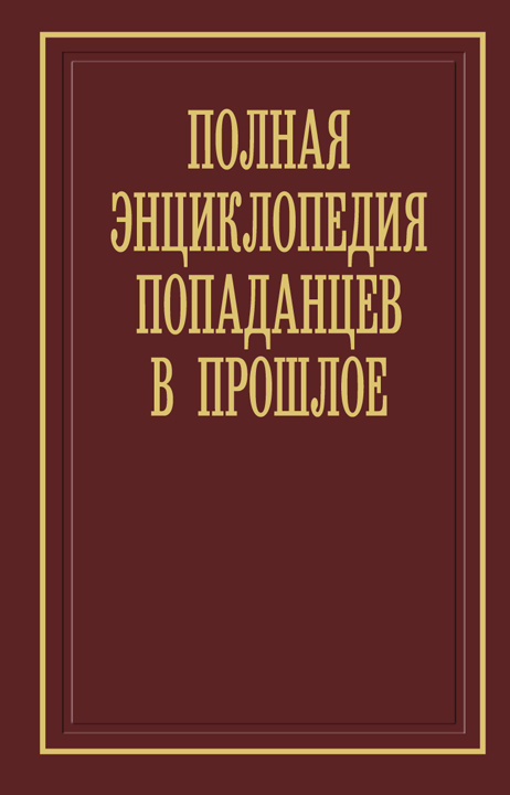 Полная энциклопедия попаданцев в прошлое, 21-я редакция