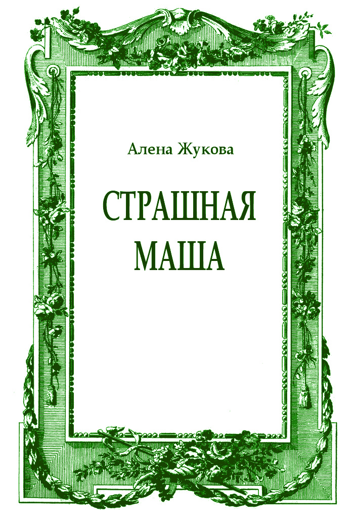 Страшная Маша