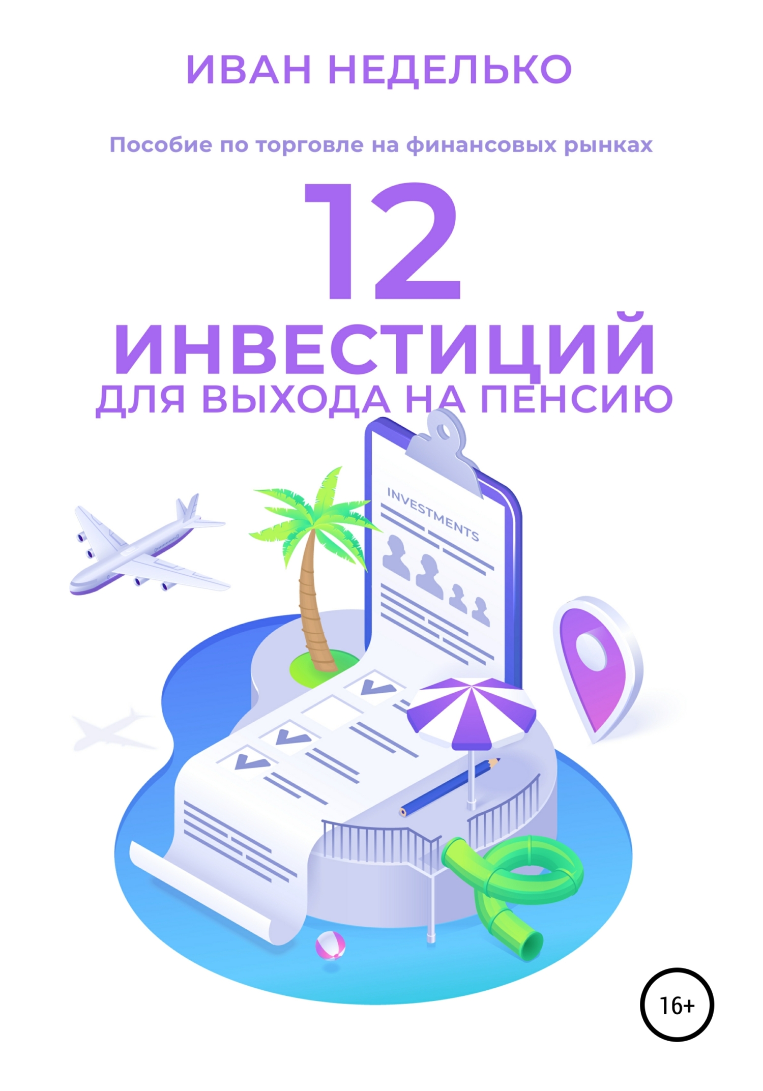 12 Инвестиций для выхода на пенсию