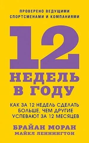 12 недель в году. Как за 12 недель сделать больше, чем другие успевают за 12 месяцев