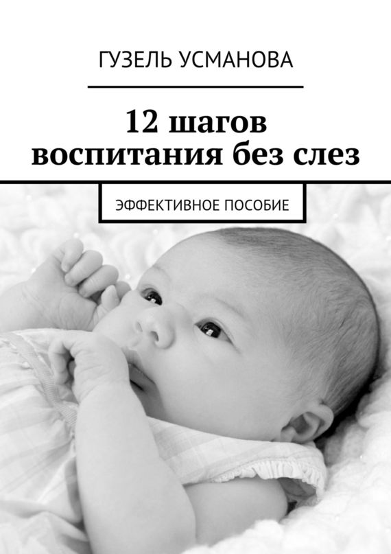 12&nbsp;шагов воспитания без&nbsp;слез. Эффективное пособие