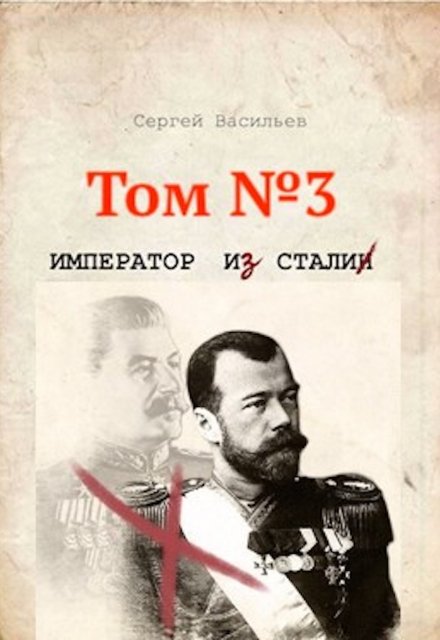 Сталь Императора