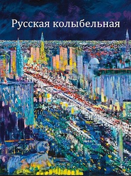 Русская колыбельная