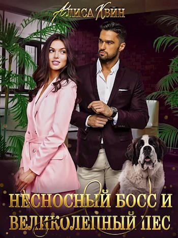 Несносный босс и великолепный пес