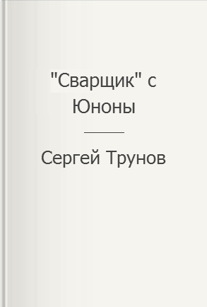 "Сварщик" с Юноны 