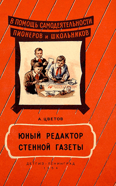 Юный редактор стенной газеты [Изд. 1954]
