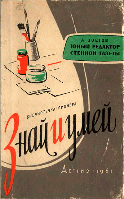 Юный редактор стенной газеты [Изд. 1961]