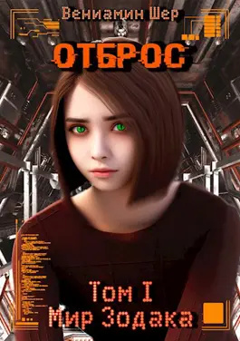 Мир Зодака I. Отброс