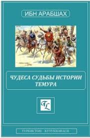 Чудеса судьбы истории Темура