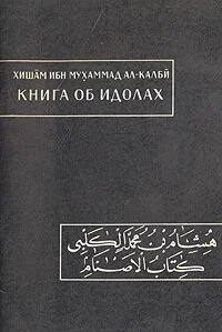 Книга об идолах