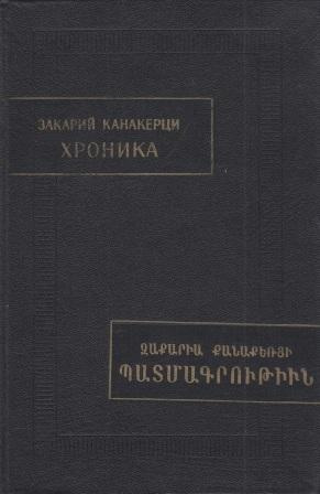 Хроника