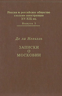 Записки о Московии