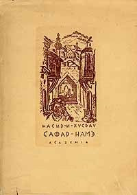 Сафар-Намэ (Книга путешествия)