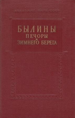 Былины Печоры и Зимнего берега