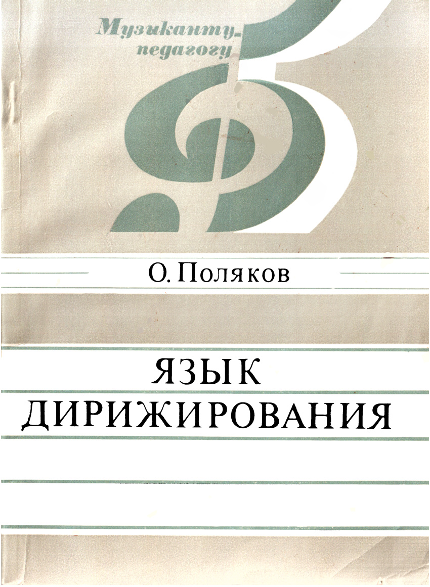 Язык дирижирования
