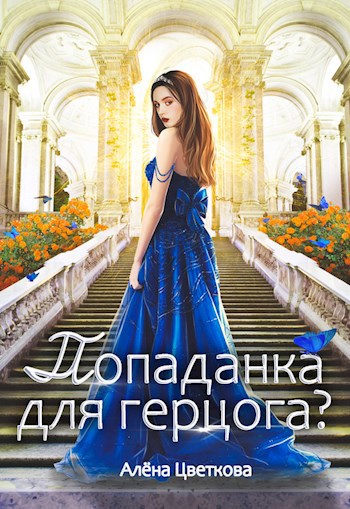 Попаданка для герцога? — 3