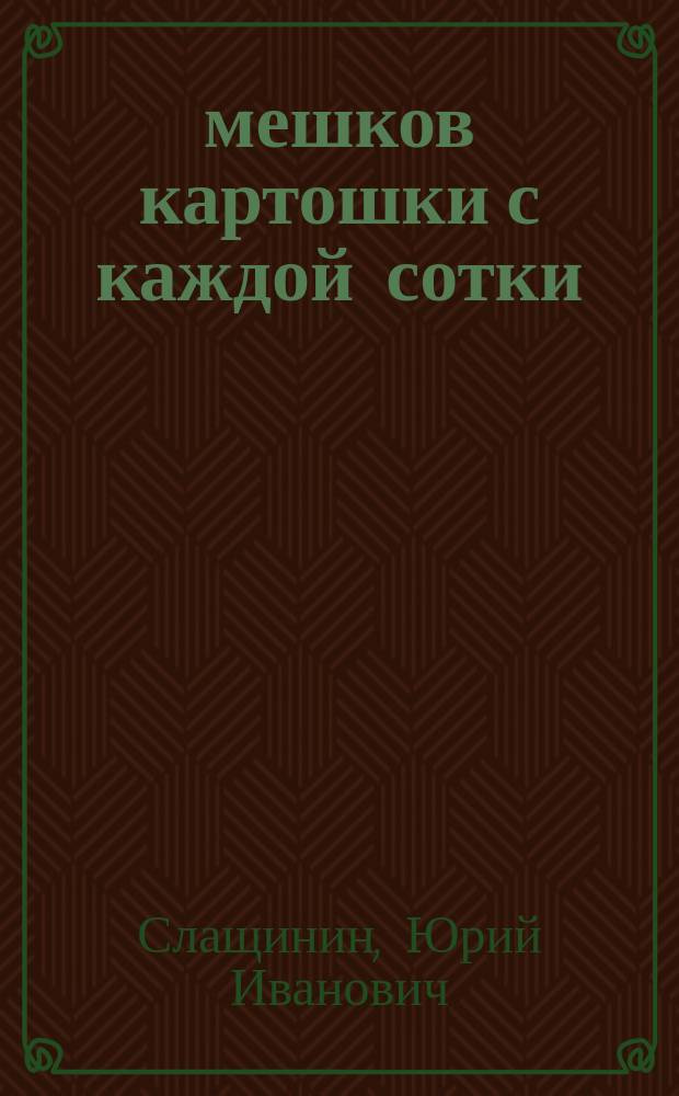 20 мешков картошки с каждой сотки