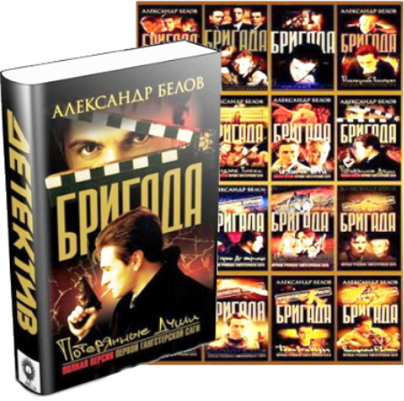 Бригада (1-16)