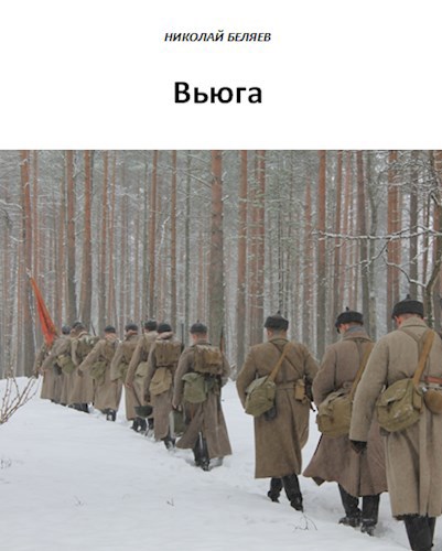 Вьюга [СИ]