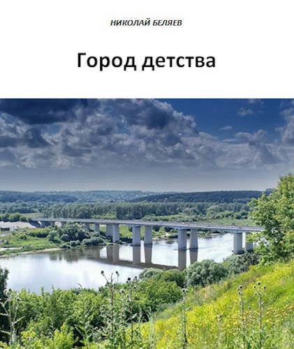 Город детства [СИ]