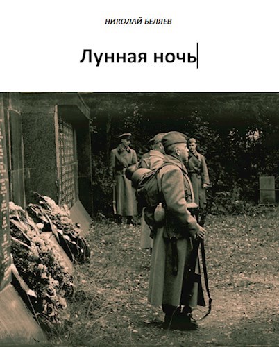 Лунная ночь [СИ]
