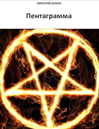 Пентаграмма [СИ]