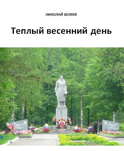 Теплый весенний день [СИ]