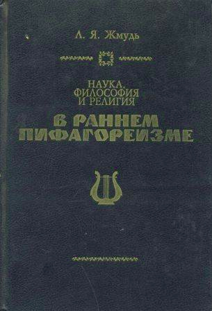 Наука, философия и религия в раннем пифагореизме