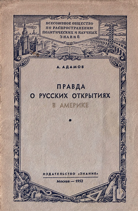 Правда о русских открытиях в Америке